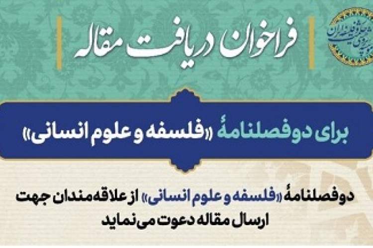 مجله «فلسفه و علوم انسانی» جهت دریافت مقالات فلسفه فراخوان داد