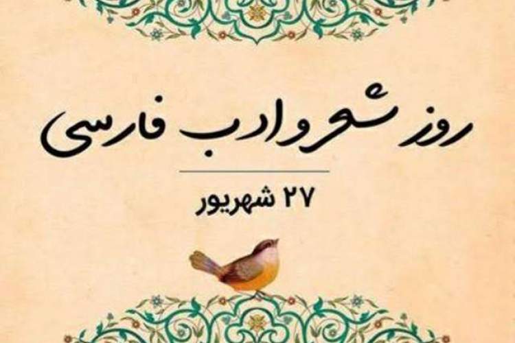 سلسله نشست‌های تخصصی روز ملی شهر و ادب فارسی برگزار می‌شود