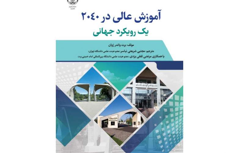 کتاب «آموزش‌عالی در 2040 یک رویکرد جهانی» راهی بازار نشر شد