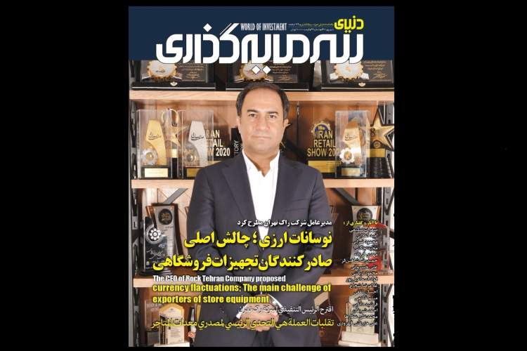 بررسی مسائل صنعت کاغذ و چاپ ایران در ماهنامه «دنیای سرمایه‌گذاری»