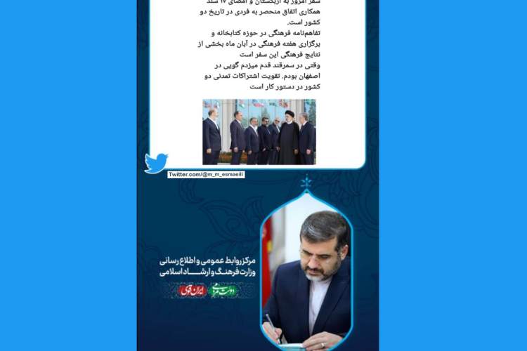 جدیدترین نوشته وزیر فرهنگ در فضای مجازی پس از امضای تفاهم‌نامه فرهنگی با ازبکستان