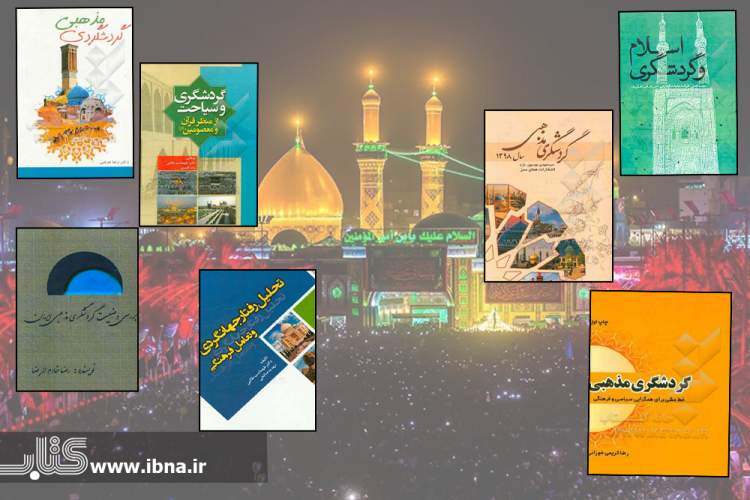 همگرایی و هم‌سویی جوامع شیعی در کتاب‌های گردشگری مذهبی
