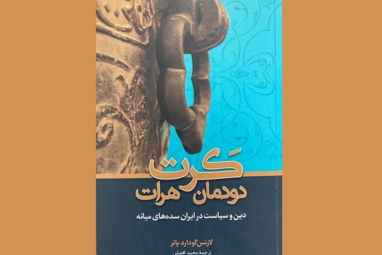 کشف بخش‌های پنهان مانده از تاریخ در «دودمان کَرت هرات»