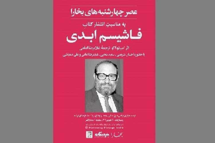 کتاب «فاشیسم ابدی» نقد و بررسی می‌‌شود