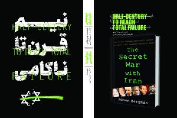 میزگرد نگاهی به کتاب «نبرد مخفی علیه ایران»