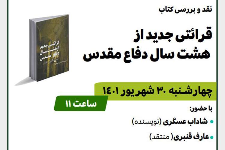 «قرائتی جدید از هشت سال دفاع مقدس» نقد و بررسی می‌شود