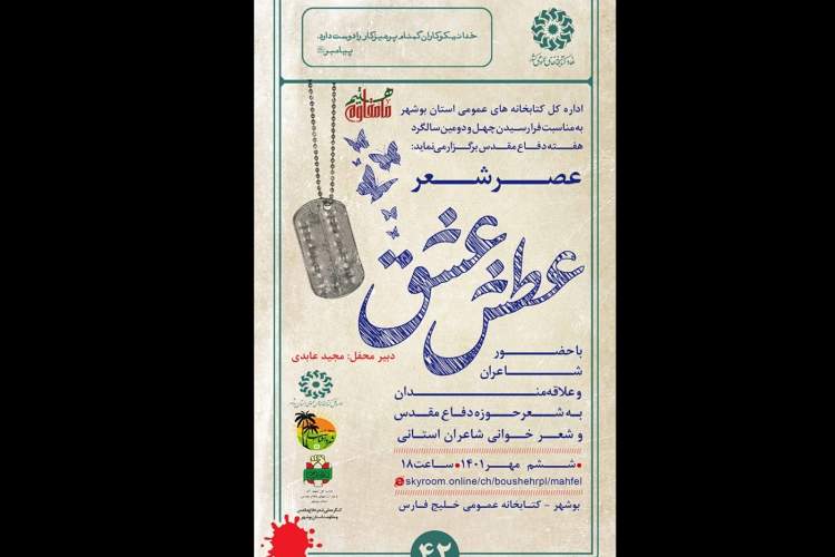 نخستین کنگره استانی شعر دفاع مقدس «عطش عشق» برگزار می‌شود