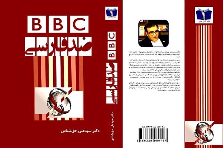 پژوهشی در باب دشمنی‌ بریتانیا/ بی بی سی فارسی و اختلاف‌افکنی قومی در ایران