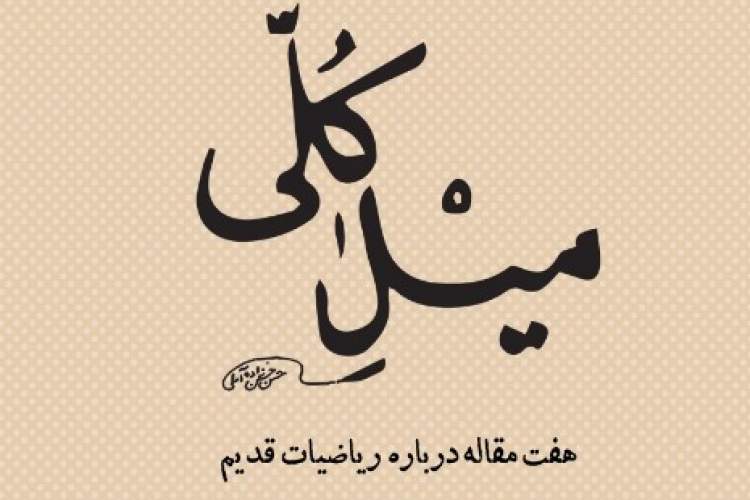 كتاب «ميل كلی» به قلم علامه حسن‌زاده آملی رونمایی می‌شود