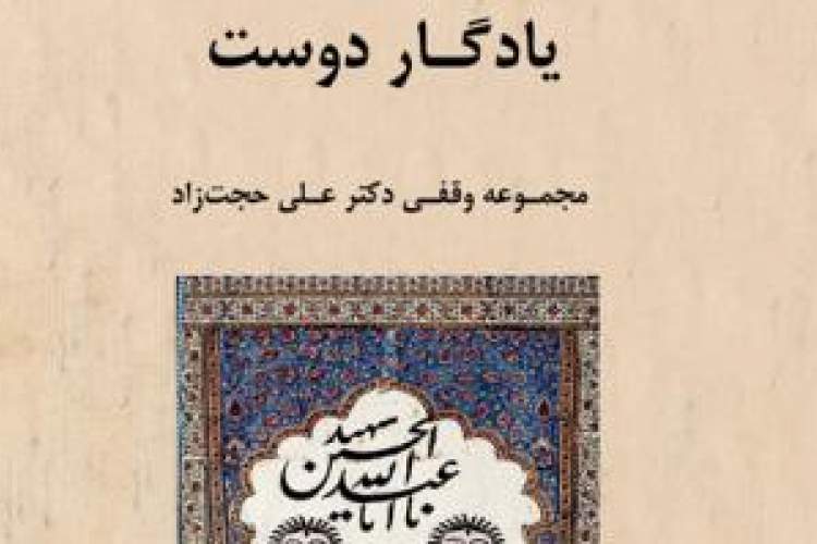 نمایشگاه مجازی «یادگار دوست» به مناسبت هفته وقف