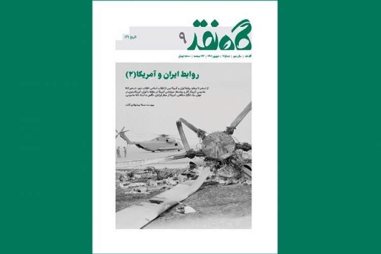 روابط ایران و آمریکا در «گاه نقد» بررسی شد