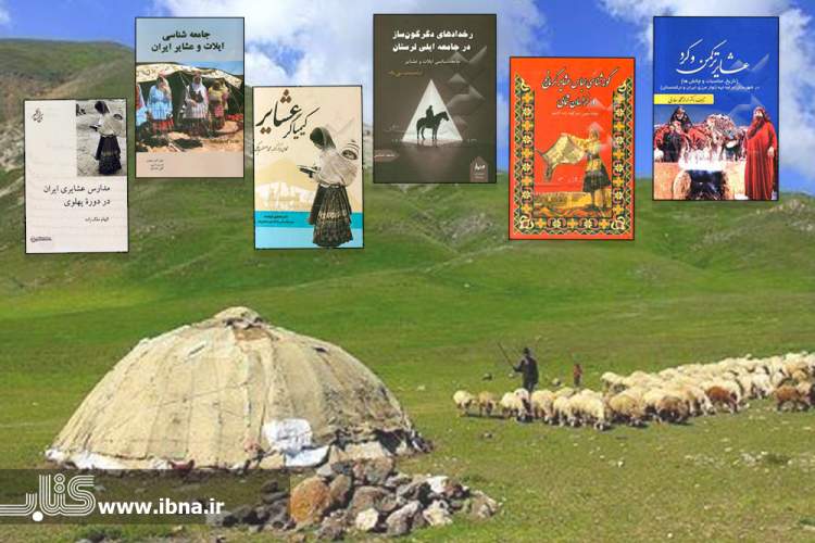 کتاب‌هایی که از مناسبات تاریخی روستاها و عشایر ایران سخن می‌گویند