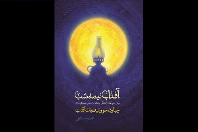 کتاب«آفتاب نیمه شب» درباره زندگی امام حسن عسگری (ع) منتشر شد