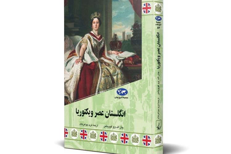 دوران سلطنت چهل و پنج ساله‌ای که به «عصر الیزابت» معروف شد