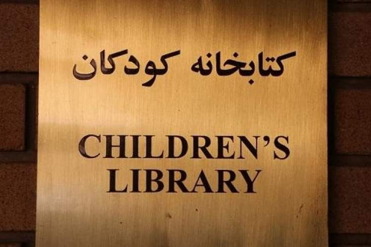 کتابخانه کودکان کتابخانه ملی تعطیل شد