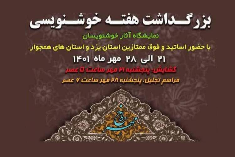 برپایی نمایشگاه آثار خوشنویسان یزدی به مناسبت هفته خوشنویسی در استان