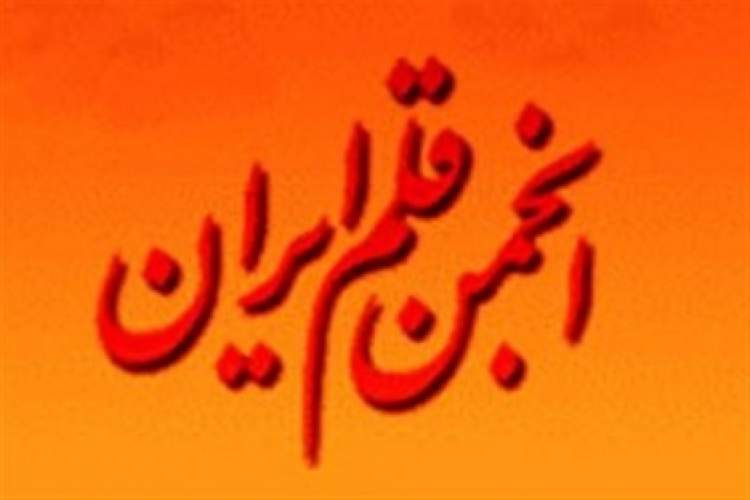 هیات مدیره جدید انجمن قلم ایران انتخاب شدند
