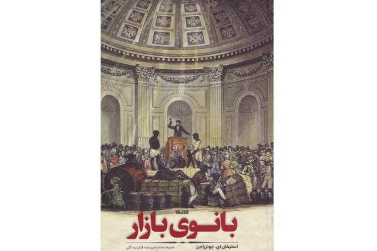 کتاب «بانوی بازار» روایتی از زنان برده‌دار بازیگران اقتصادی پیچیده‌