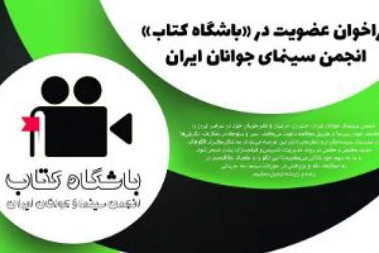 فراخوان «باشگاه کتاب» انجمن سینمای جوانان ایران منتشر شد