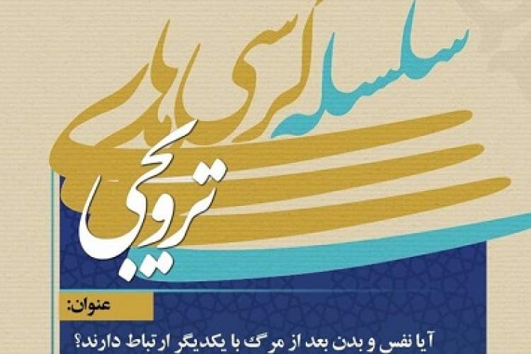 کرسی «ارتباط نفس و بدن بعد از مرگ» برگزار می‌شود