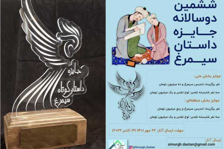 داوری آثار رسیده از ایران و ۸ کشور به «جایزه داستان سیمرغ» آغاز شد