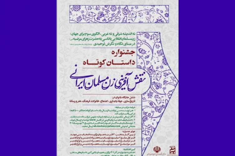 مهلت ارسال اثر به جشنواره داستان «نقش آفرینی زن مسلمان ایرانی» تمدید شد