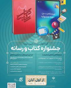 فراخوان بیستمین دوره جشنواره کتاب و رسانه منتشر شد