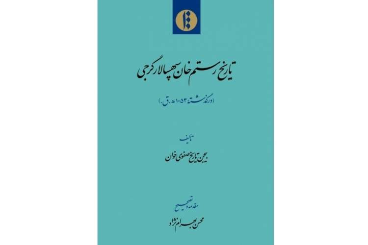 کتاب «تاریخ رستم‌خان سپهسالار گرجی» رونمایی شد