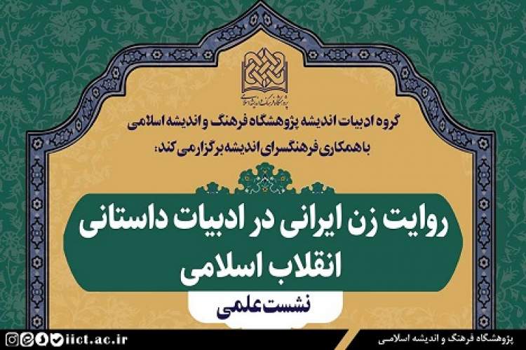نشست علمی «روایت زن ایرانی در ادبیات داستانی انقلاب اسلامی» برگزار می‌شود