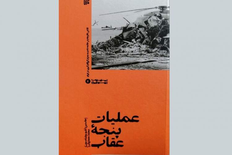 تلاش نافرجام در خاتمه دادن به بحران گروگان‌گیری در ایران