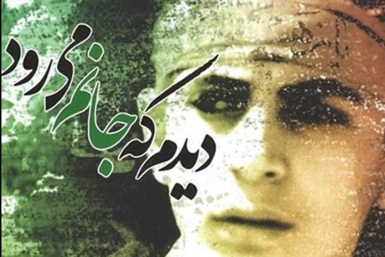 کتاب «دیدم که جانم می‌رود» به عربی برگردانده شد