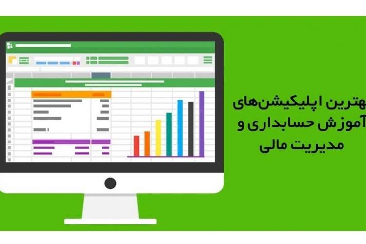 بهترین اپلیکیشن‌های آموزش حسابداری و مدیریت مالی