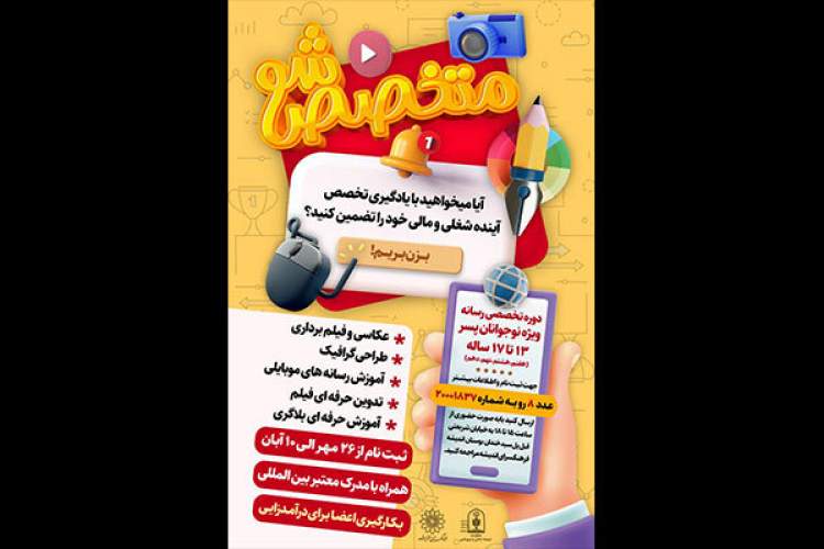 دوره آموزش رسانه «متخصص شو» برگزار می‌شود