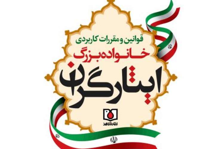 کتاب «قوانین و مقررات کاربردی خانواده بزرگ ایثارگران» خواندنی شد+ فایل کتاب