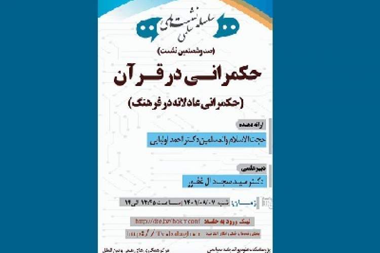 سلسله نشست‌های حکمرانی در قرآن