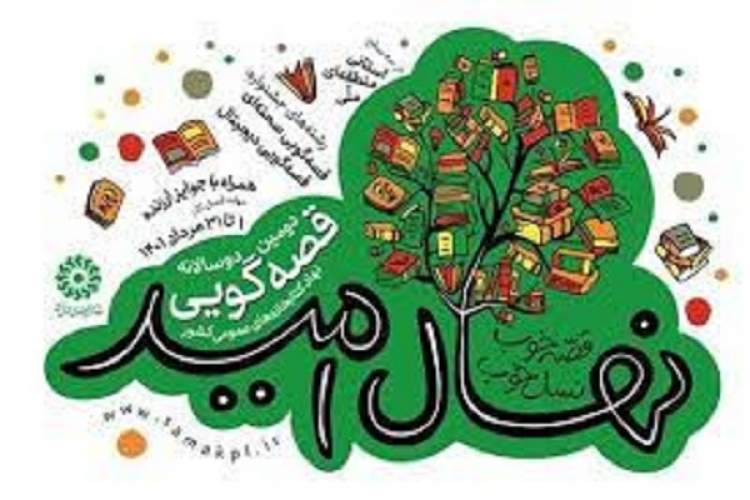معرفی قصه‌گویان راه‌یافته به مرحله منطقه‌ای جشنواره «نهال امید» آذربایجان‌غربی