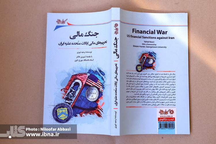 جنگ مالی نه افسانه است نه اغراق!/واکاوی تاثیر تحریم‌های مالی بر سیاست و اقتصاد ایران