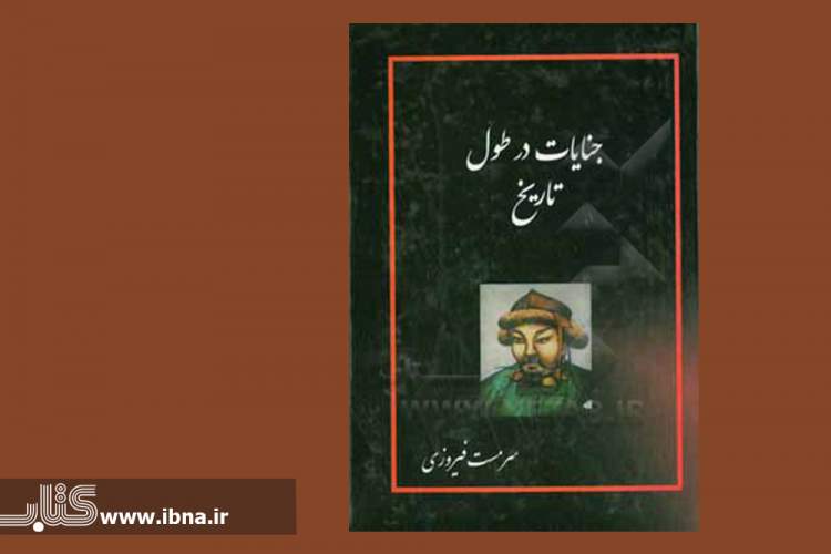 شرحی از ظلم، ستم‌ و جنایات در طول تاریخ خواندنی شد