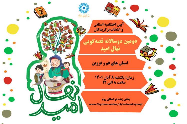 برگزاری اختتامیه استانی دوسالانه قصه‌گویی «نهال امید» در قم