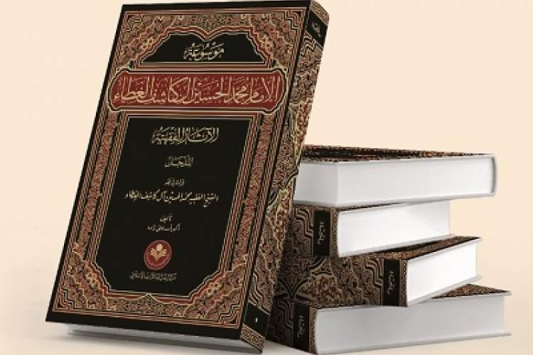 مجموعه 27 جلدی موسوعه فقهی علامه کاشف الغطاء منتشر شد