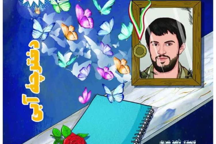 کتاب «دفترچهٔ آبی» منتشر می‌شود