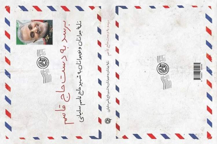 کتاب «برسد به دست حاج قاسم» منتشر شد