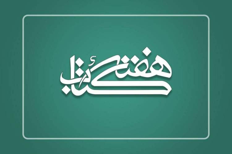 نشست خبری هفته کتاب برگزار می‌شود