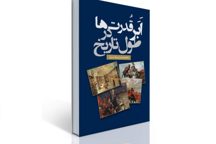 اجرای «طرح رویش» در مدرسه با نگارش کتاب «ابرقدرت‌ها در طول تاریخ»