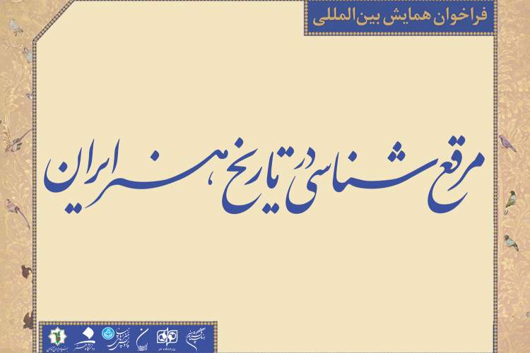 فراخوان همایش بین‌المللی «مرقع‌شناسی در تاریخ هنر ایران» منتشر شد