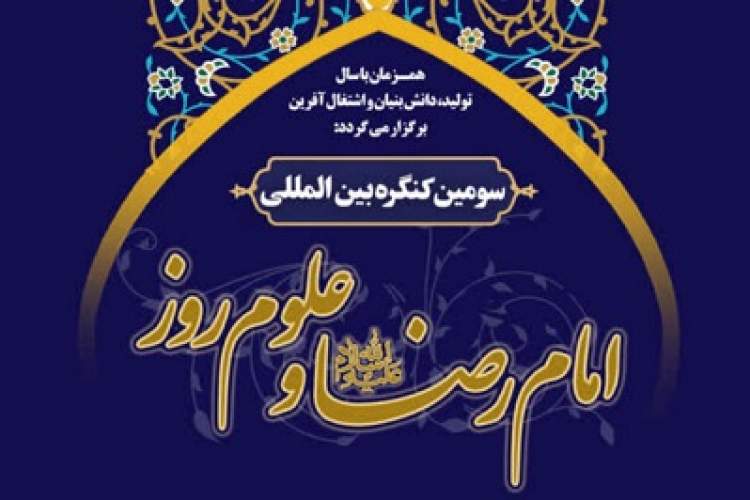 سومین کنگره بین‌المللی امام رضا(ع) و علوم روز برگزار می‌شود