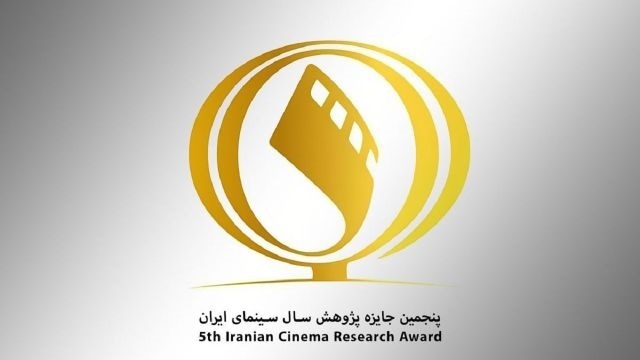 برگزیدگان جایزه پژوهش سال سینمای ایران اواخر آذرماه معرفی می‌شوند