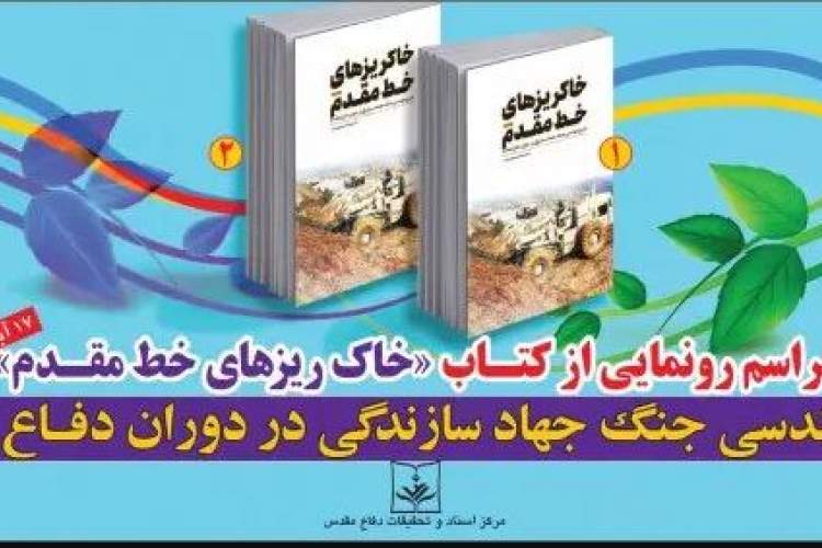 کتاب دو جلدی «خاکریزهای خط مقدم» رونمایی می‌شود