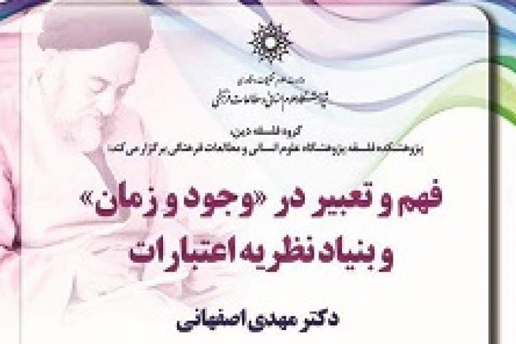 فهم و تعبیر در «وجود و زمان» و بنیاد نظریه اعتبارات بررسی می‌شود