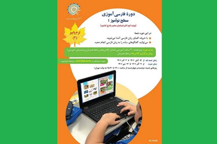 ثبت‌نام دوره جدید برخط فارسی‌آموزی ویژه کودکان ایرانی خارج از کشور